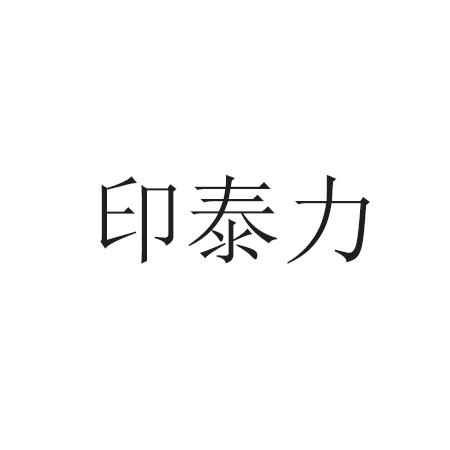 印泰力