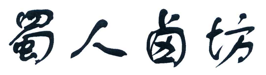 蜀人卤坊