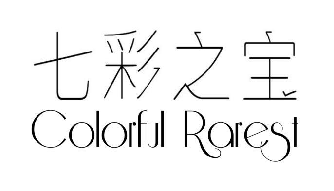 七彩之宝 COLORFUL RAREST