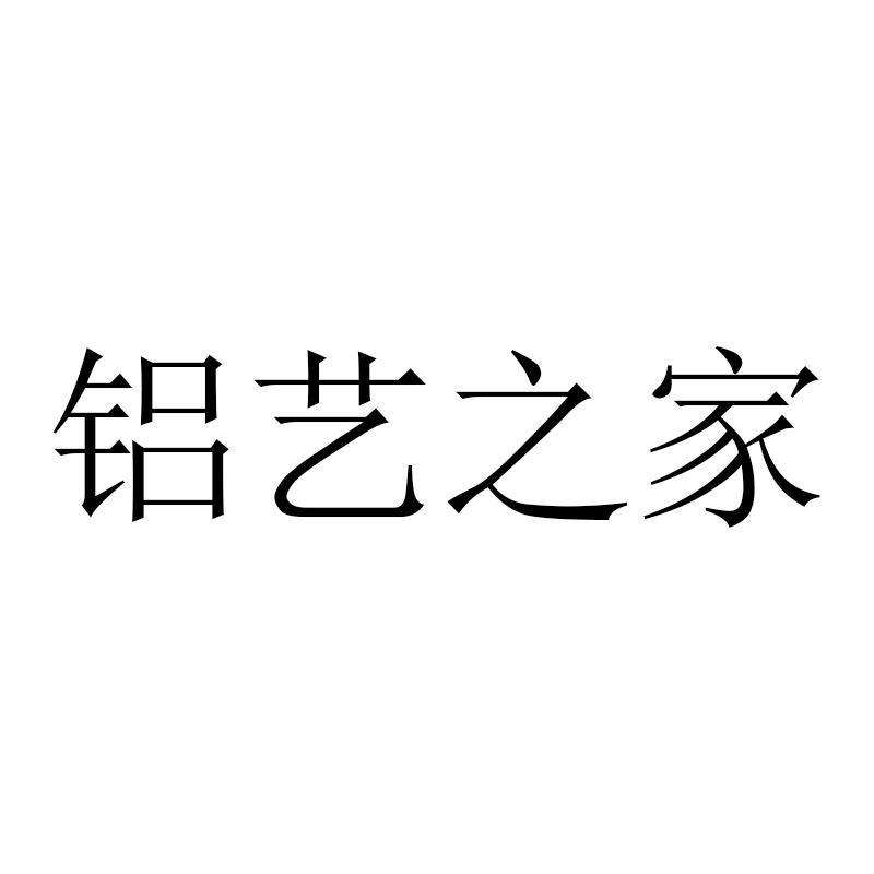 铝艺之家