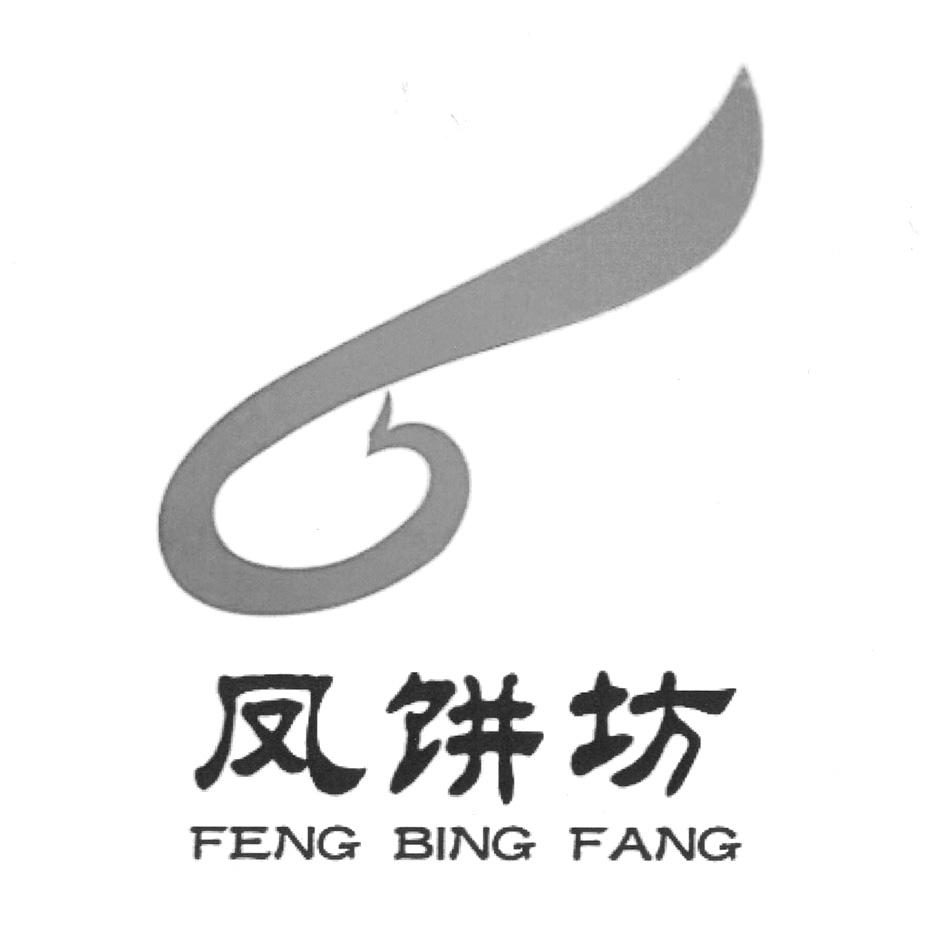 凤饼坊