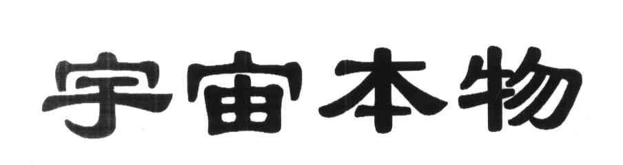 宇宙本物