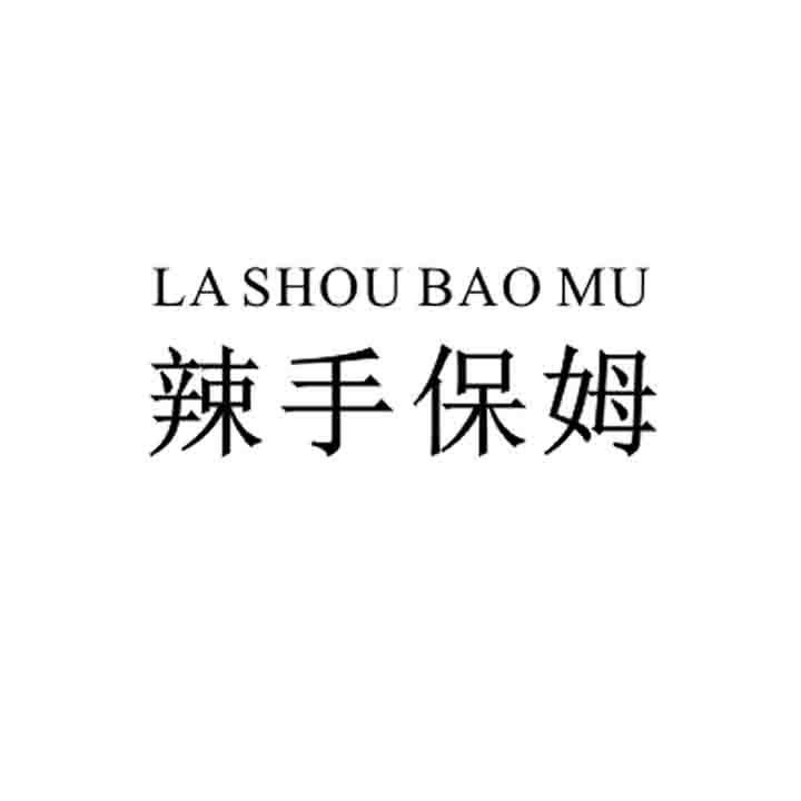 辣手保姆