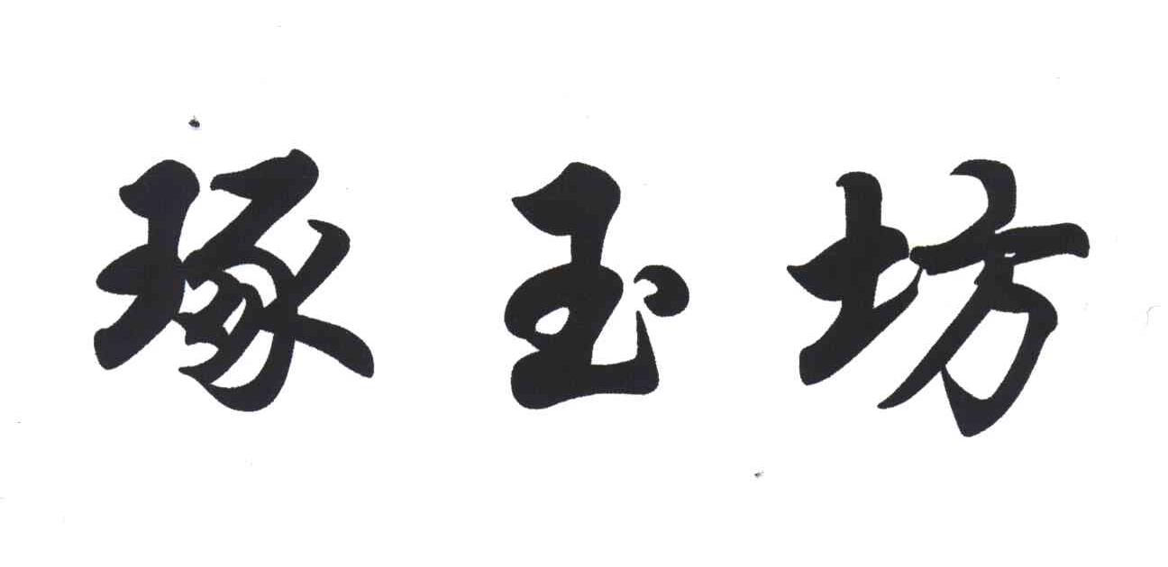 琢玉坊
