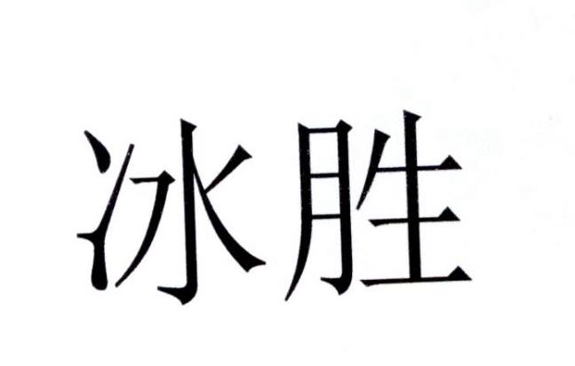 冰胜
