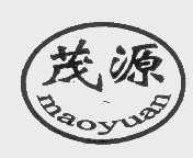 茂源