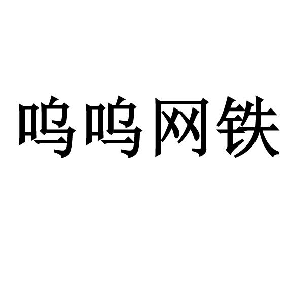 呜呜网铁