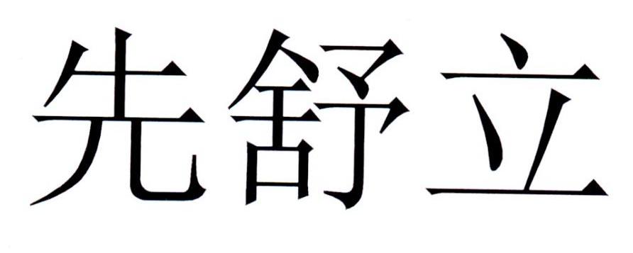 先舒立