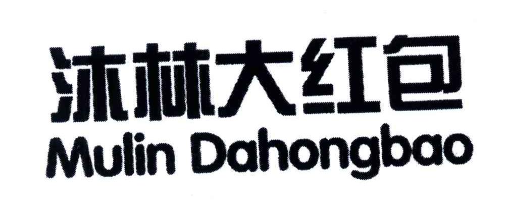 沐林大红包