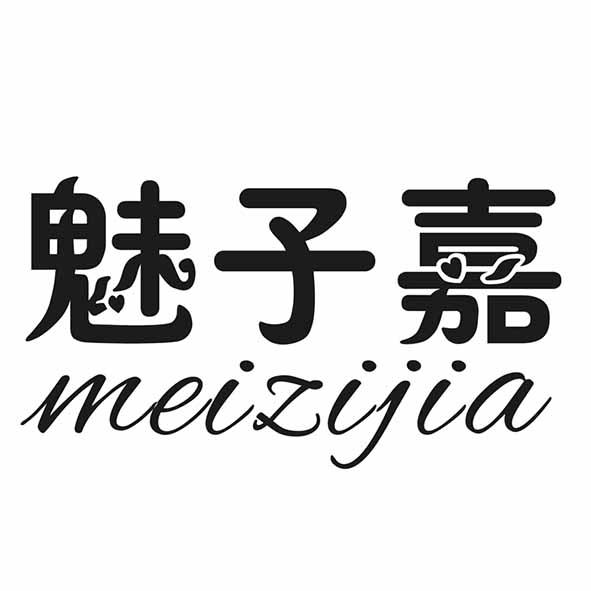魅子嘉