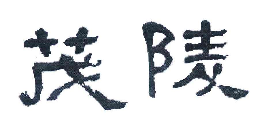茂陵