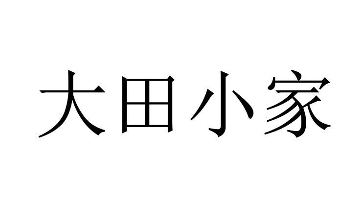 大田小家