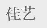 佳艺