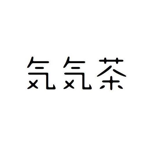 茶