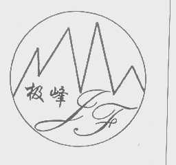 极峰
