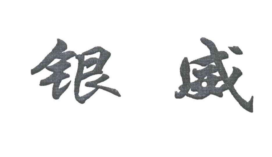 银威