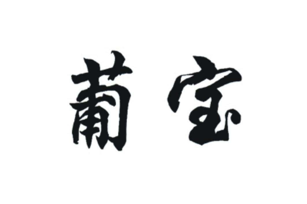 葡宝