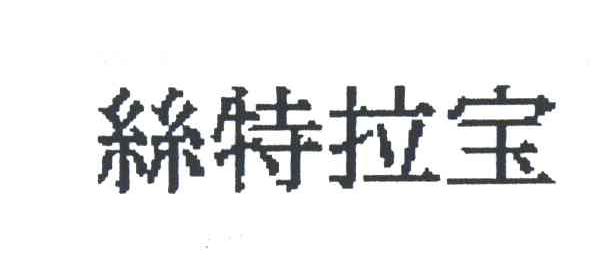 丝特拉宝