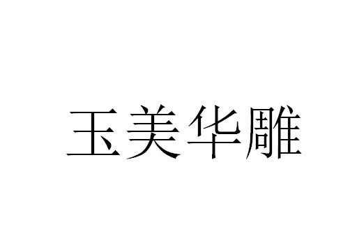 玉美华雕