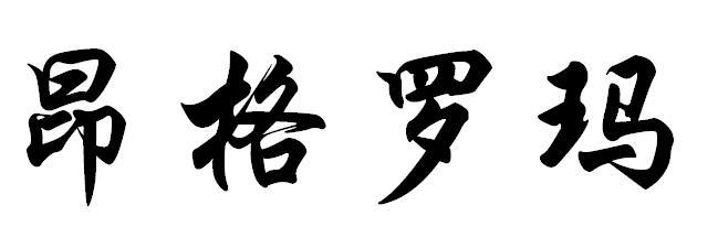 昂格罗玛