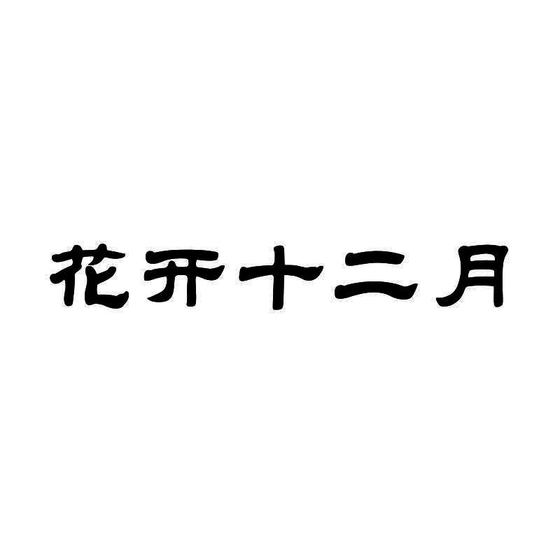 花开十二月