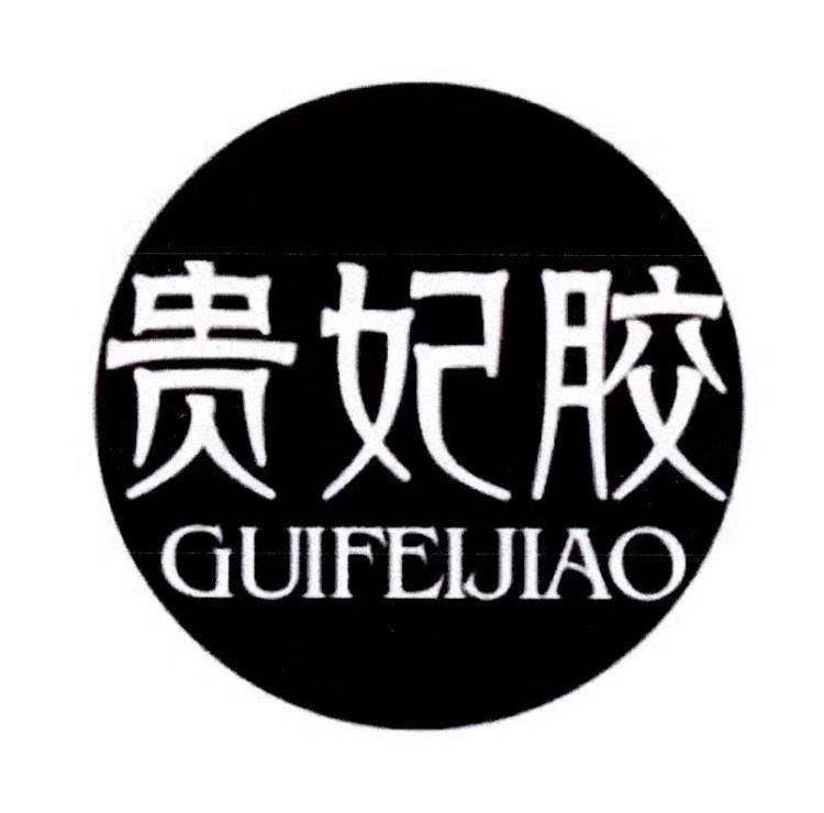贵妃胶