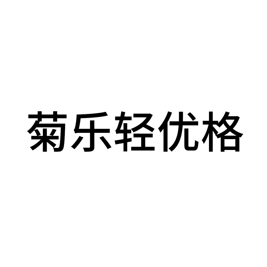 菊乐轻优格