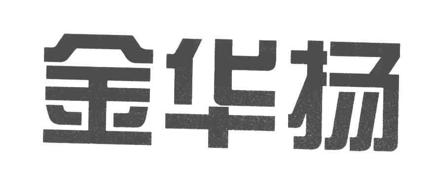 金华扬
