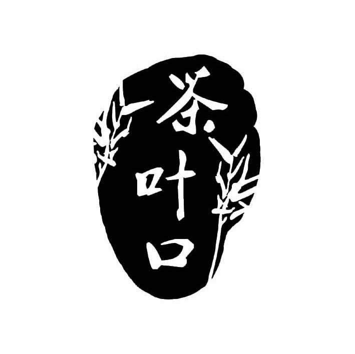 茶叶口