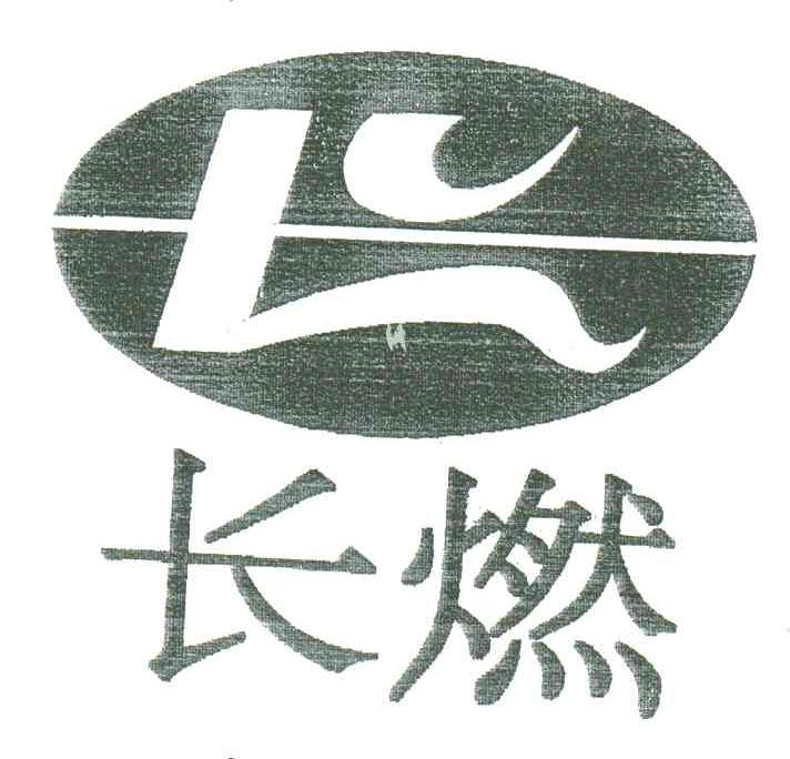 长燃