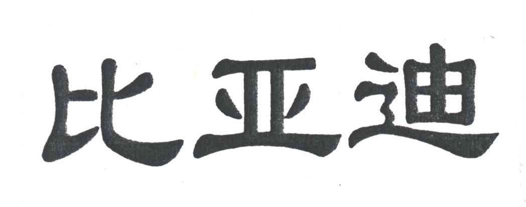 比亚迪