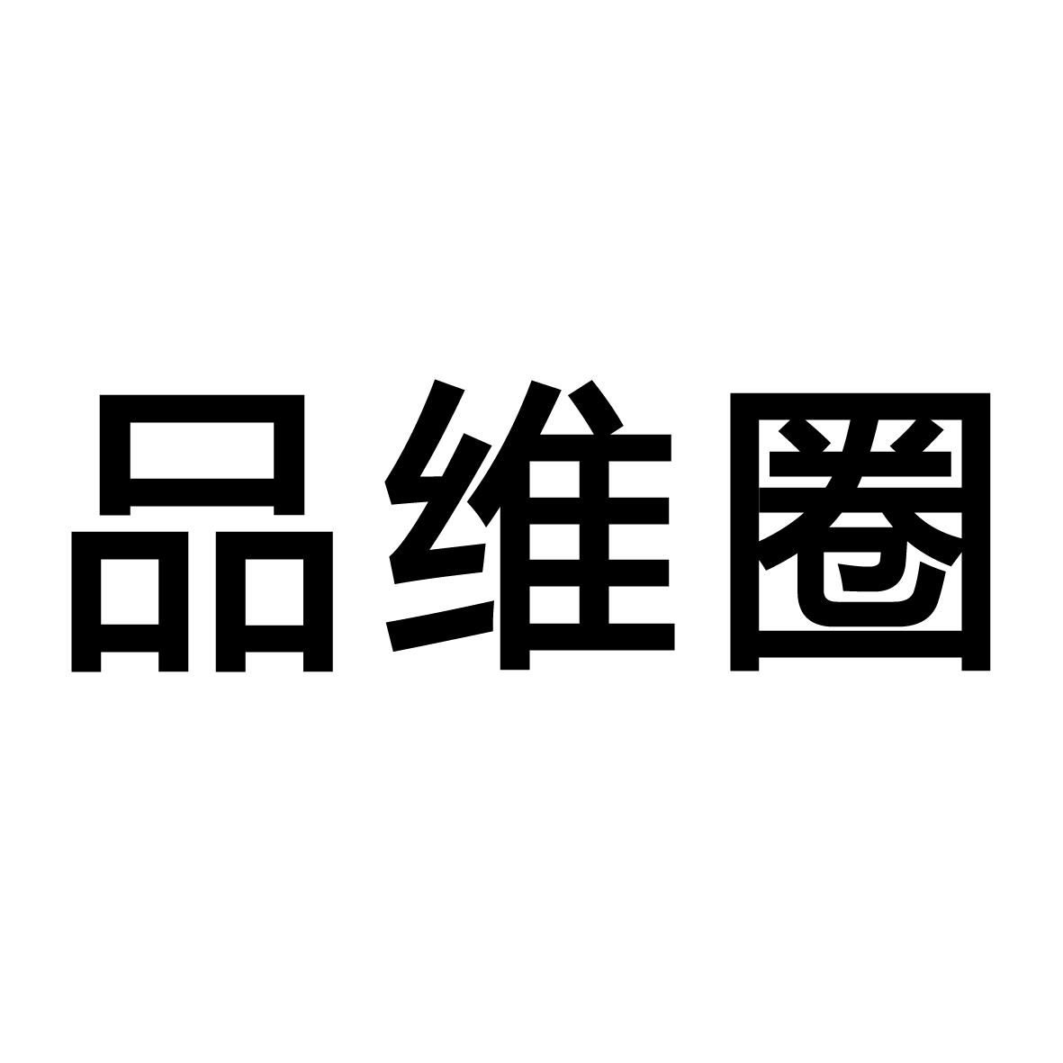 品维圈