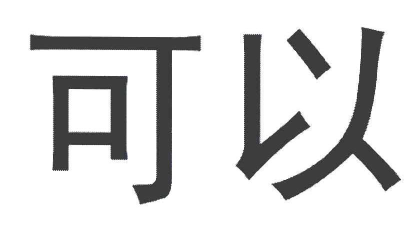 可以