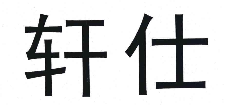 轩仕