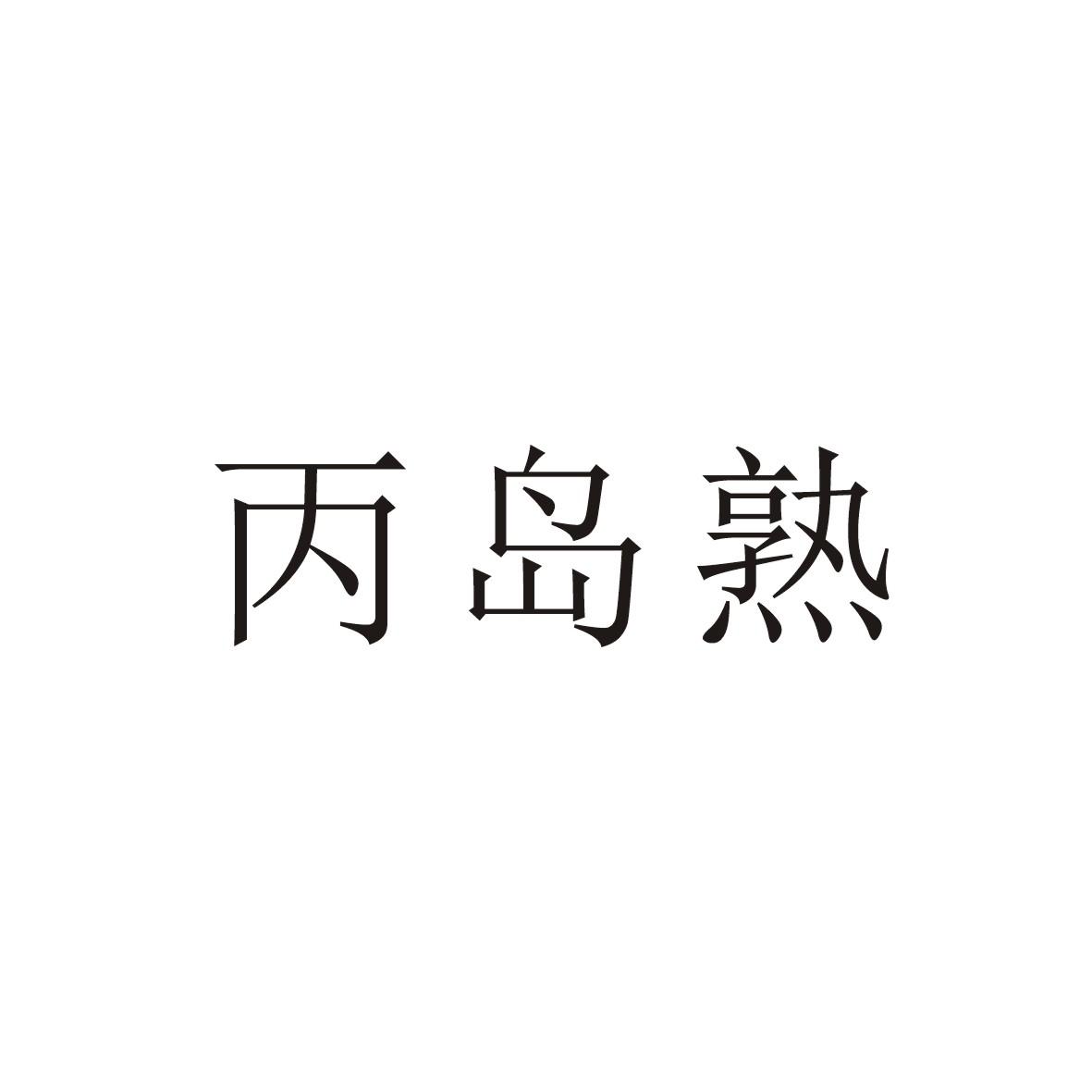 丙岛熟