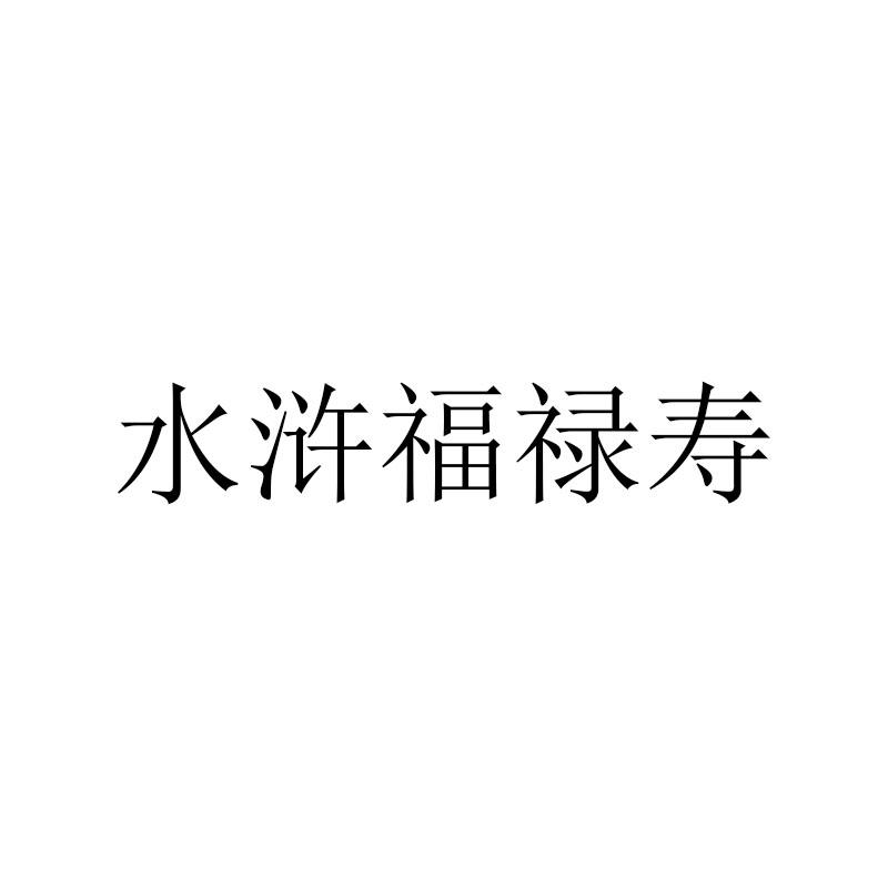 水浒福禄寿