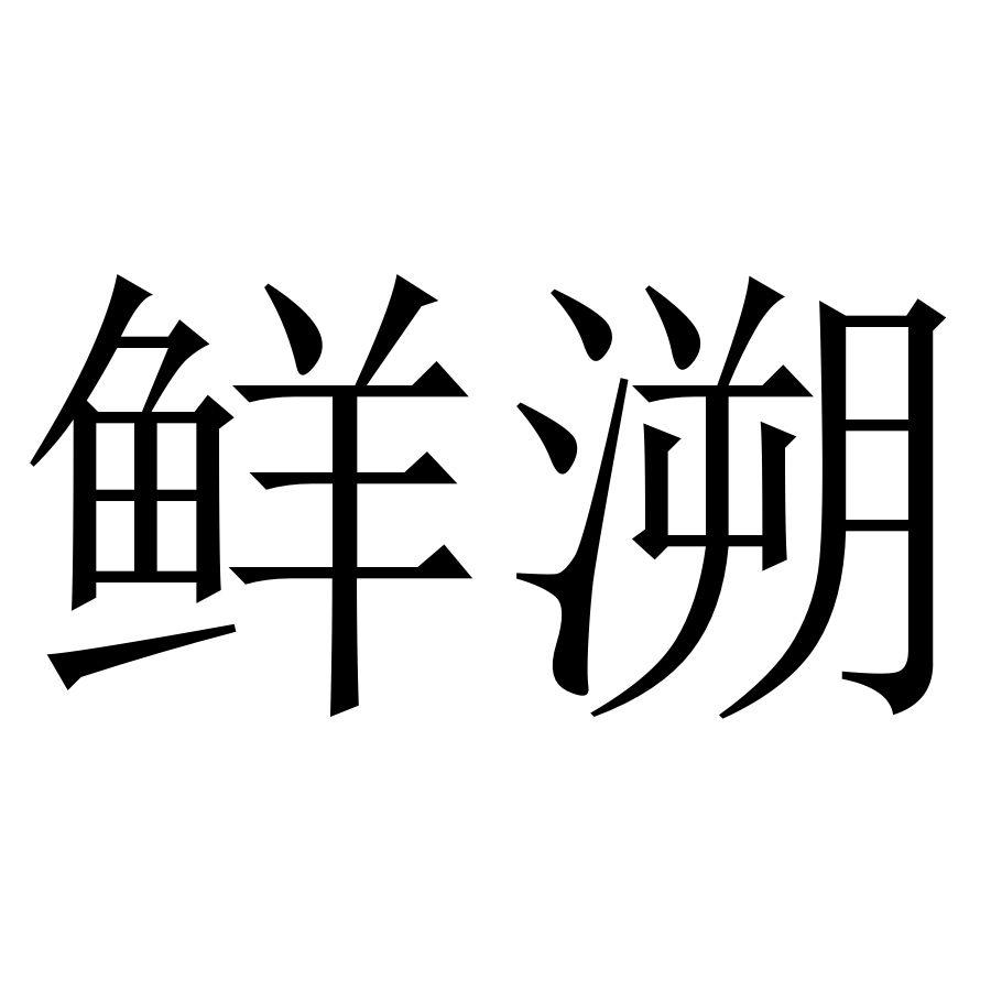 鲜溯
