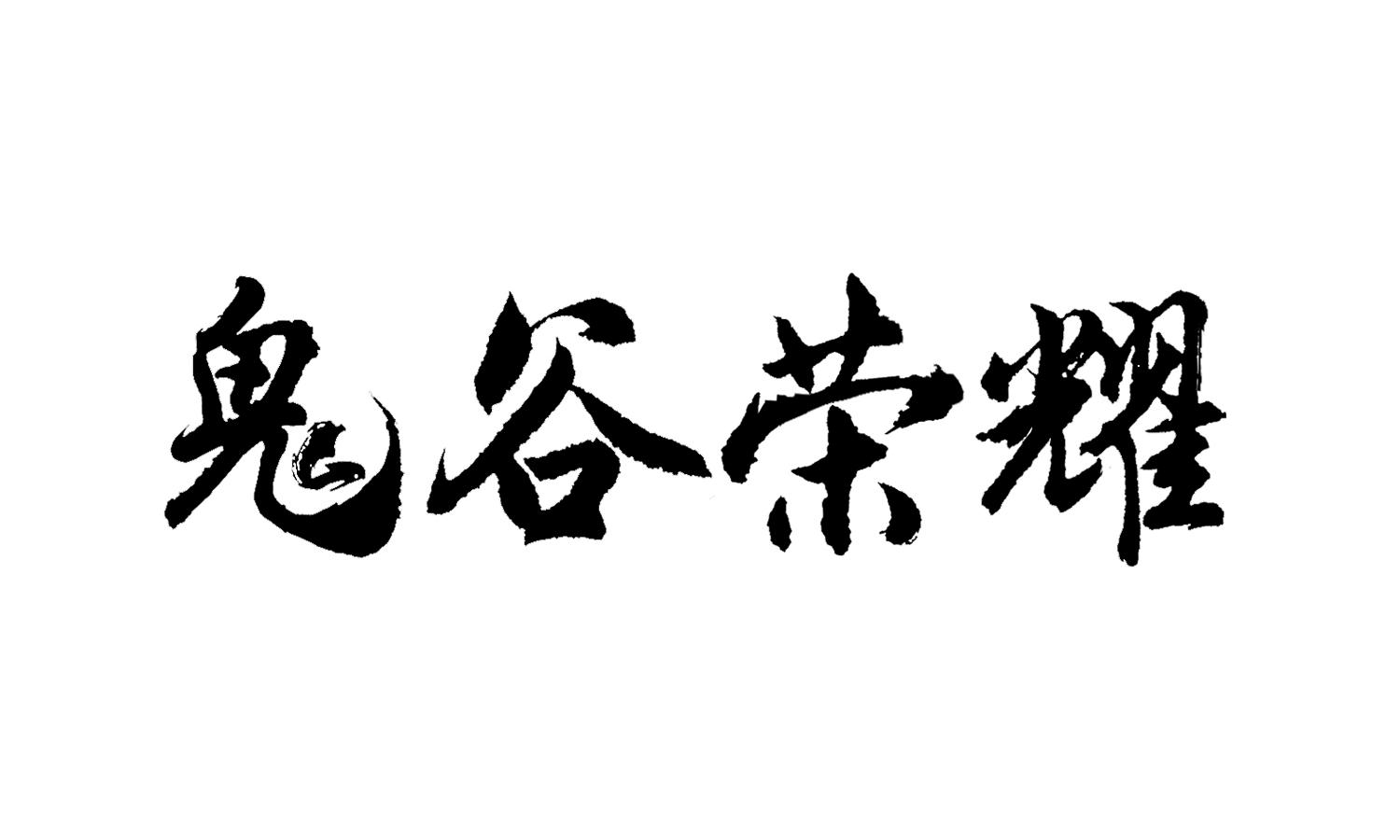 鬼谷荣耀