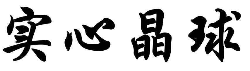 实心晶球