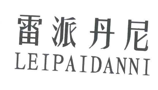 雷派丹尼