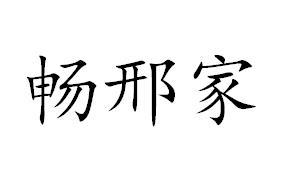 畅邢家