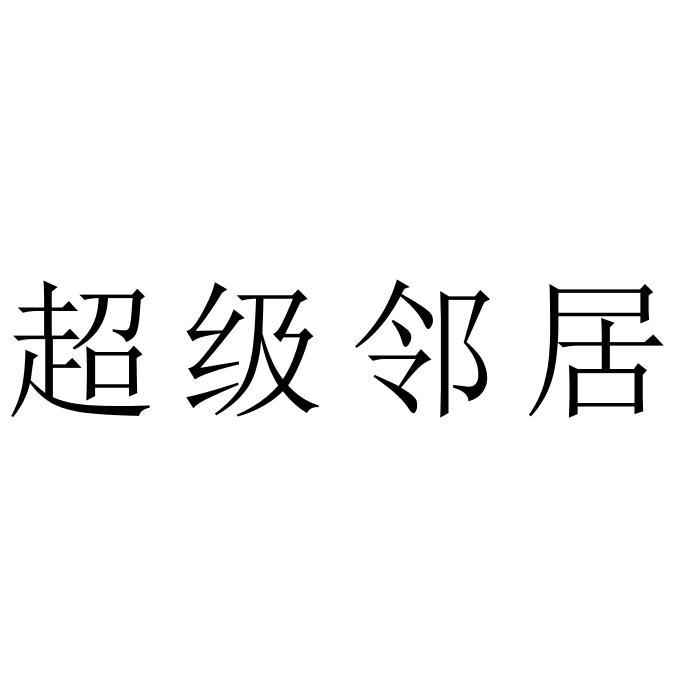 超级邻居