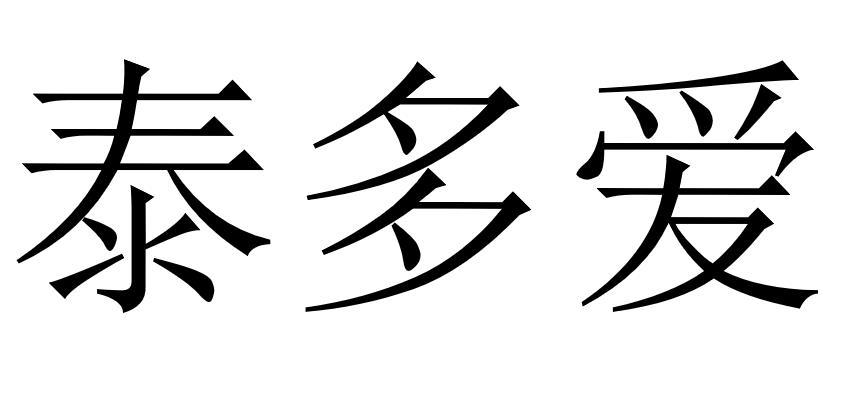 泰多爱