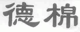 德棉