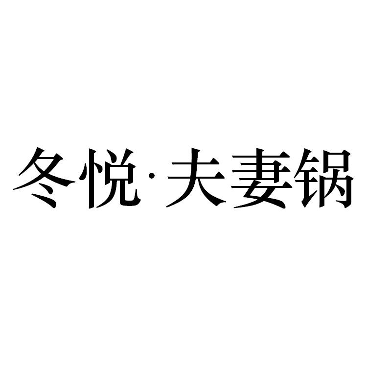 东悦&bull;夫妻锅