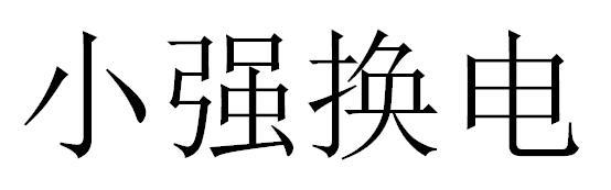 小强换电