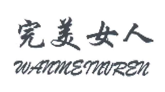 完美女人