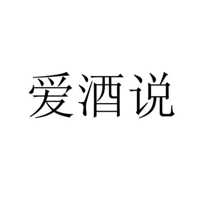 爱酒说