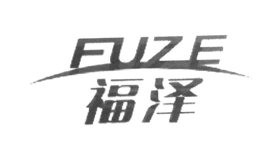 福泽
