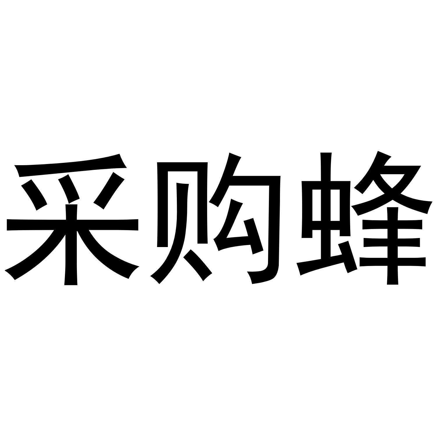 采购蜂